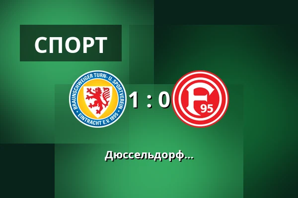 Айнтрахт Брауншвейг – Фортуна Дюссельдорф — Eintracht-Stadion, Брауншвейг