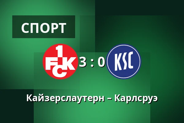 Кайзерслаутерн – Карлсруэ — Fritz Walter Stadion, Kaiserslautern