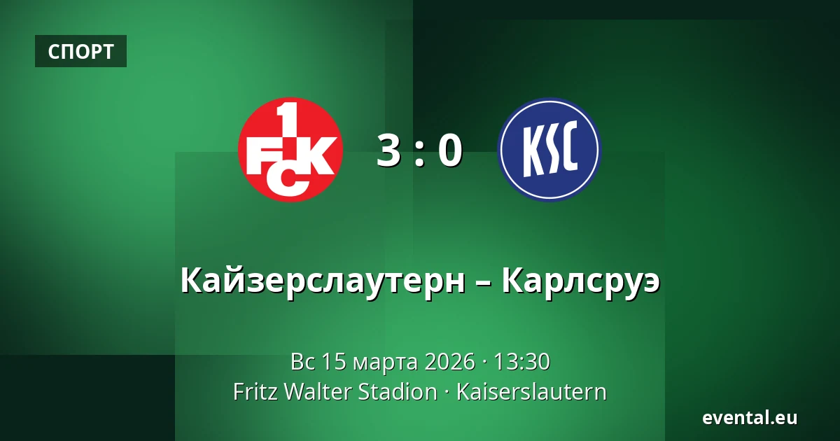 Кайзерслаутерн – Карлсруэ — Fritz Walter Stadion, Kaiserslautern