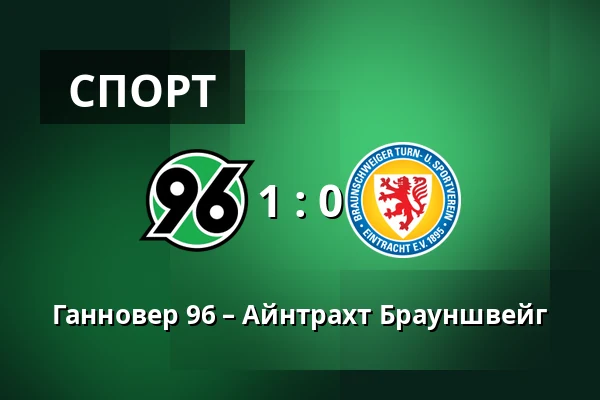 Ганновер 96 – Айнтрахт Брауншвейг — Heinz von Heiden Arena, Ганновер