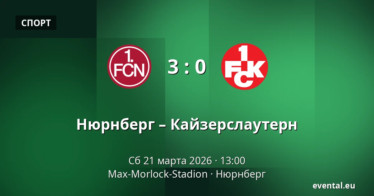 Нюрнберг – Кайзерслаутерн — Max-Morlock-Stadion, Нюрнберг