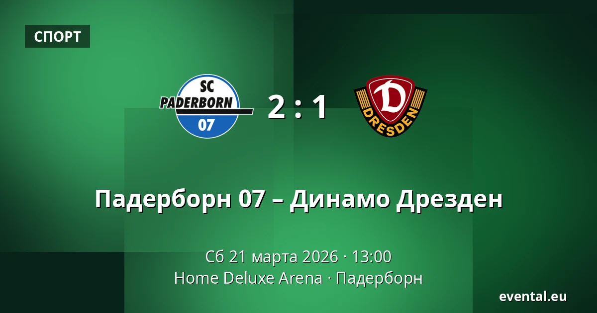 Падерборн 07 – Динамо Дрезден — Home Deluxe Arena, Падерборн