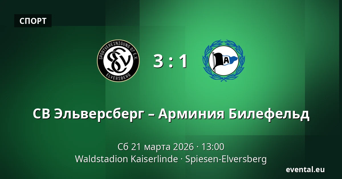 СВ Эльверсберг – Арминия Билефельд — Waldstadion Kaiserlinde, Spiesen-Elversberg