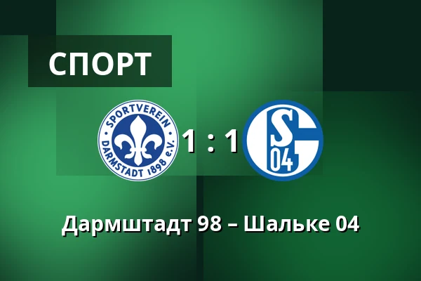 Дармштадт 98 – Шальке 04 — Merck-Stadion am Bollenfalltor, Дармштадт
