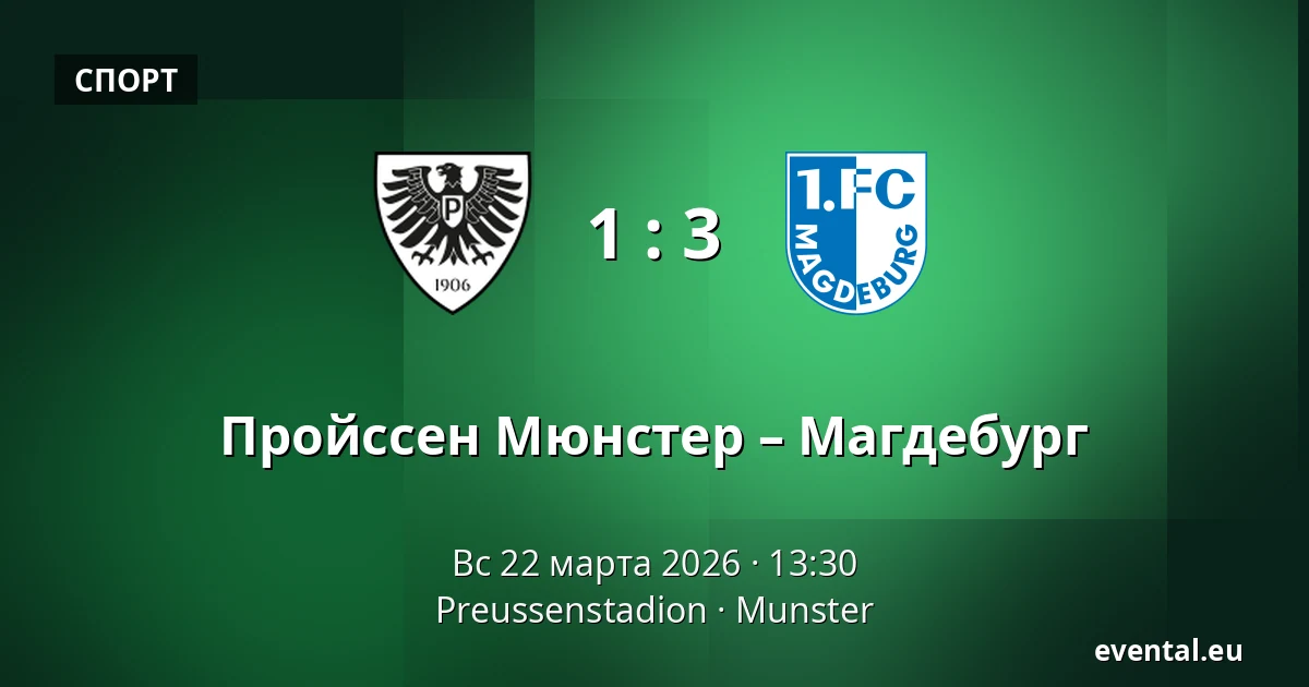 Пройссен Мюнстер – Магдебург — Preussenstadion, Munster