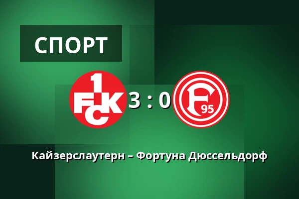 Кайзерслаутерн – Фортуна Дюссельдорф — Fritz Walter Stadion, Kaiserslautern