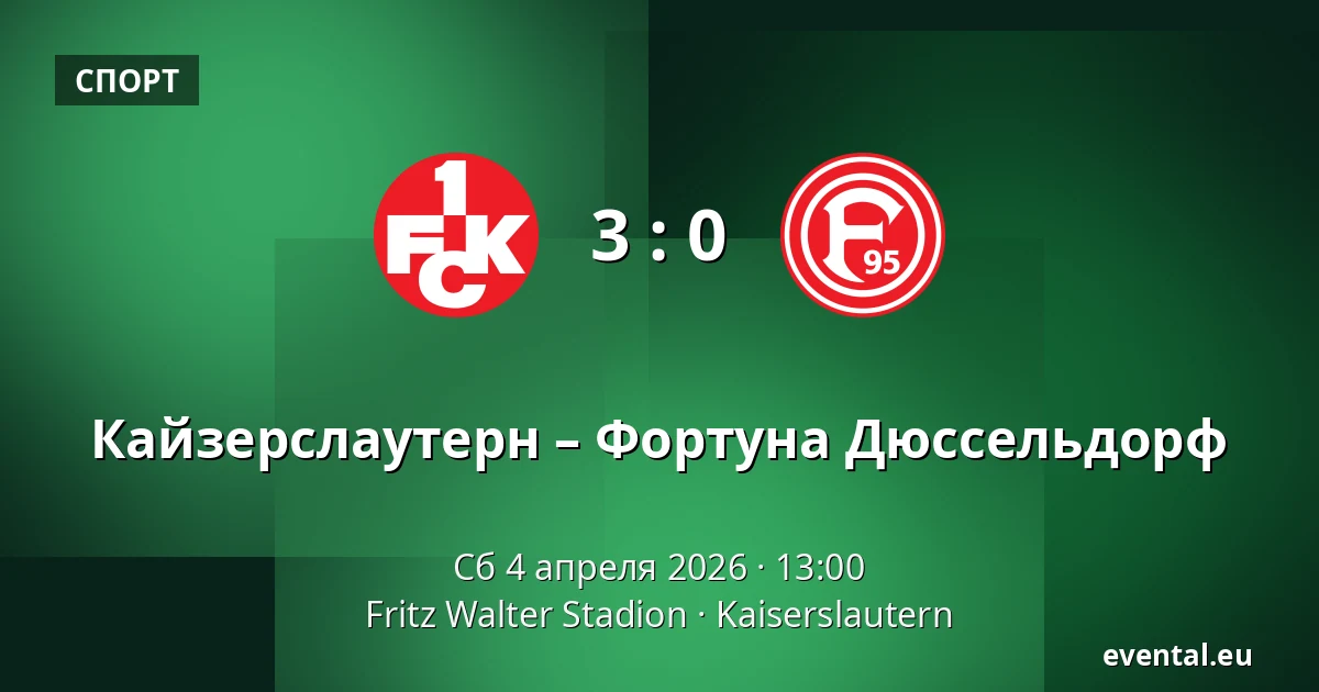 Кайзерслаутерн – Фортуна Дюссельдорф — Fritz Walter Stadion, Kaiserslautern