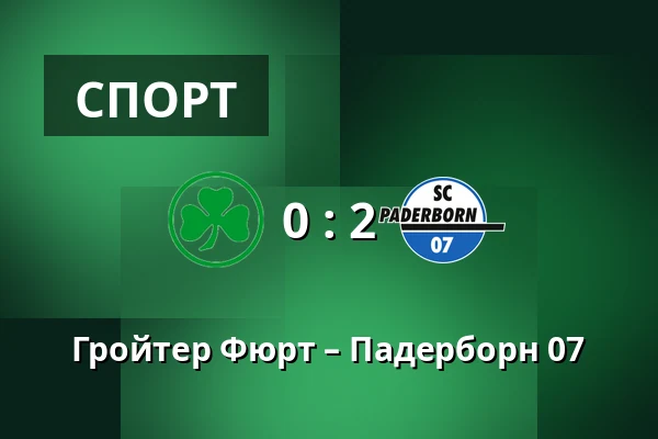 Гройтер Фюрт – Падерборн 07 — Sportpark Ronhof Thomas Sommer, Furth
