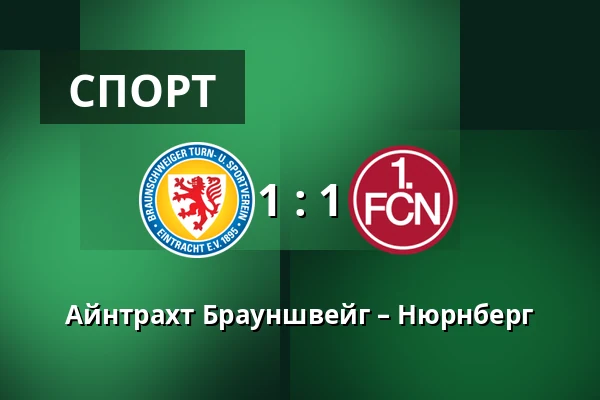 Айнтрахт Брауншвейг – Нюрнберг — Eintracht-Stadion, Брауншвейг