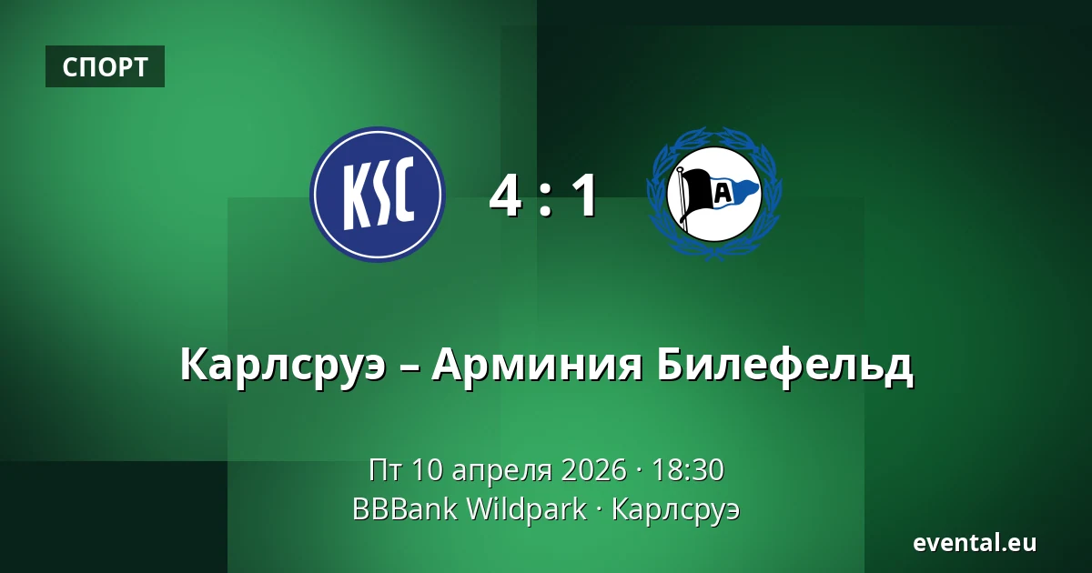 Карлсруэ – Арминия Билефельд — BBBank Wildpark, Карлсруэ