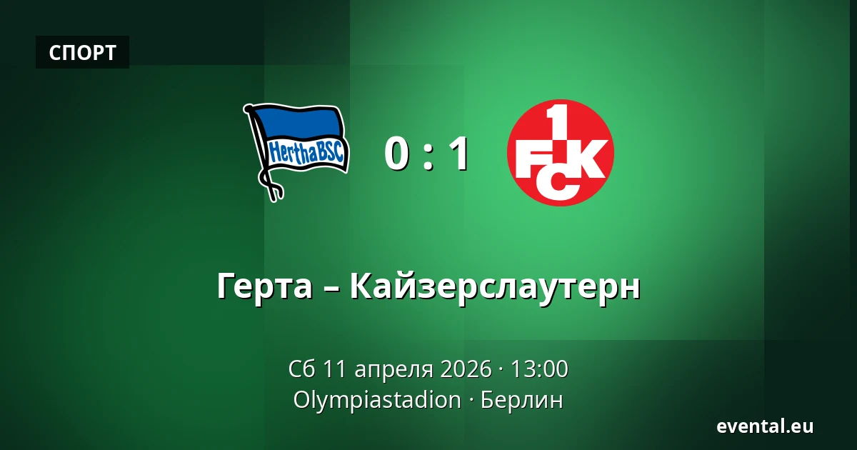 Герта – Кайзерслаутерн — Olympiastadion, Берлин