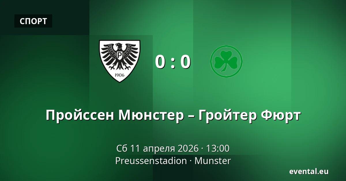 Пройссен Мюнстер – Гройтер Фюрт — Preussenstadion, Munster