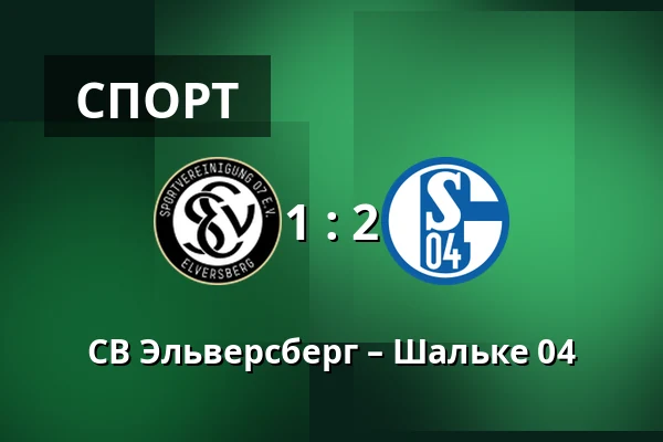 СВ Эльверсберг – Шальке 04 — Waldstadion Kaiserlinde, Spiesen-Elversberg
