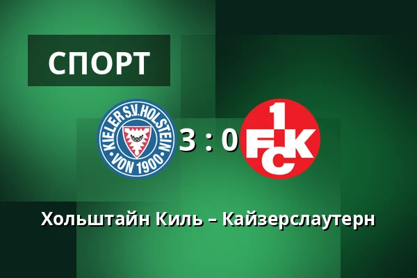 Хольштайн Киль – Кайзерслаутерн — Holstein-Stadion, Киль