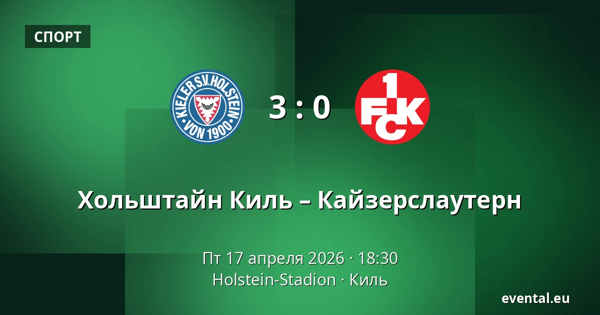 Хольштайн Киль – Кайзерслаутерн — Holstein-Stadion, Киль