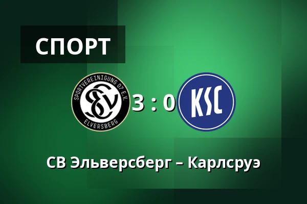 СВ Эльверсберг – Карлсруэ — Waldstadion Kaiserlinde, Spiesen-Elversberg
