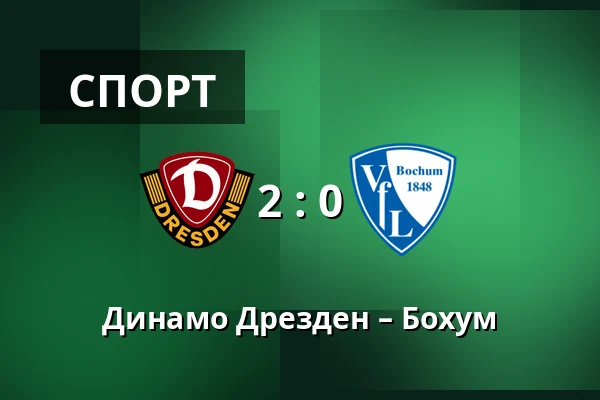 Динамо Дрезден – Бохум — Rudolf-Harbig-Stadion, Дрезден