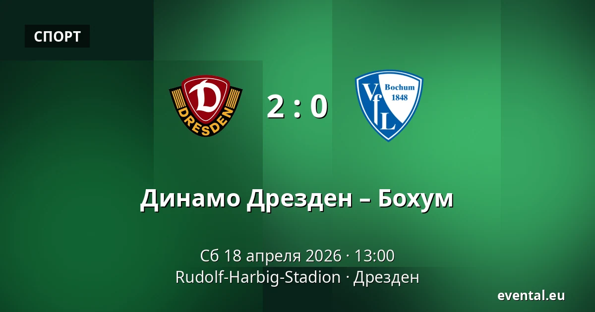 Динамо Дрезден – Бохум — Rudolf-Harbig-Stadion, Дрезден