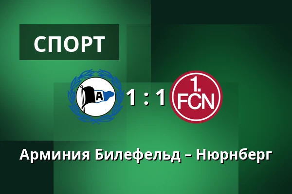 Арминия Билефельд – Нюрнберг — SchücoArena, Билефельд