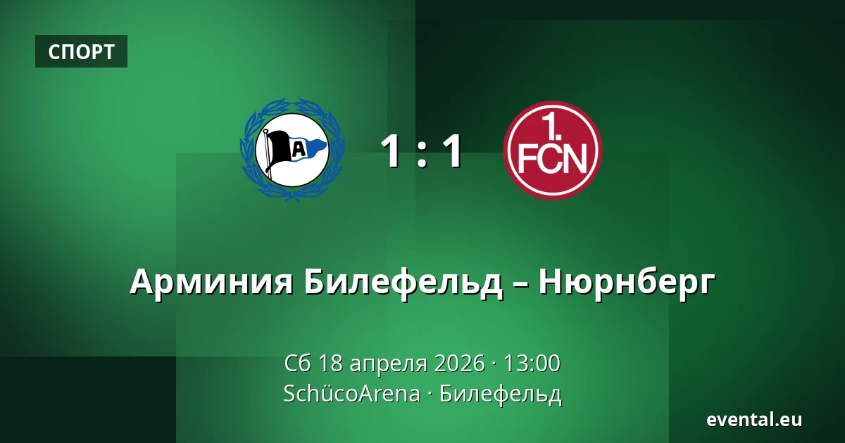 Арминия Билефельд – Нюрнберг — SchücoArena, Билефельд
