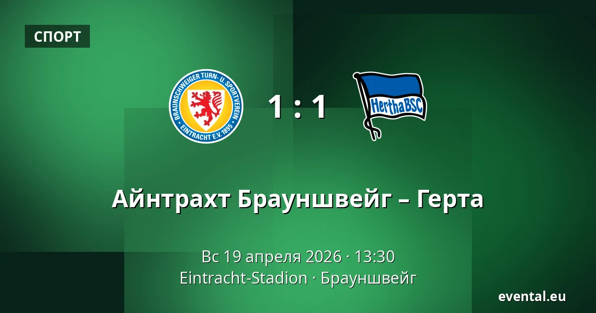 Айнтрахт Брауншвейг – Герта — Eintracht-Stadion, Брауншвейг