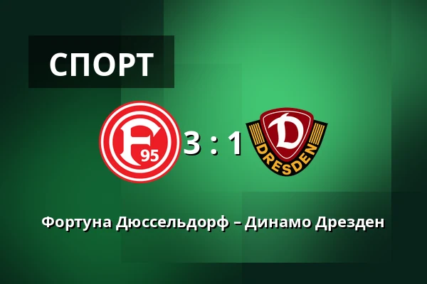Фортуна Дюссельдорф – Динамо Дрезден — Merkur Spiel-Arena, Dusseldorf