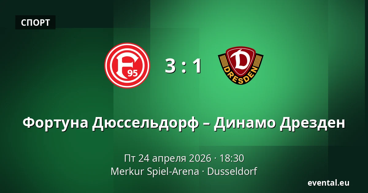 Фортуна Дюссельдорф – Динамо Дрезден — Merkur Spiel-Arena, Dusseldorf