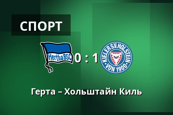 Герта – Хольштайн Киль — Olympiastadion, Берлин