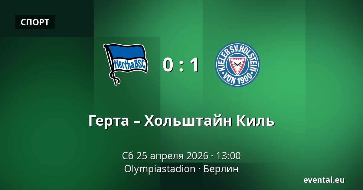 Герта – Хольштайн Киль — Olympiastadion, Берлин