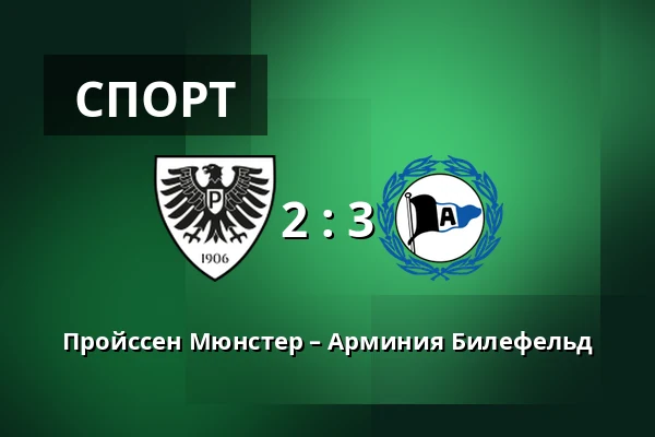 Пройссен Мюнстер – Арминия Билефельд — Preussenstadion, Munster