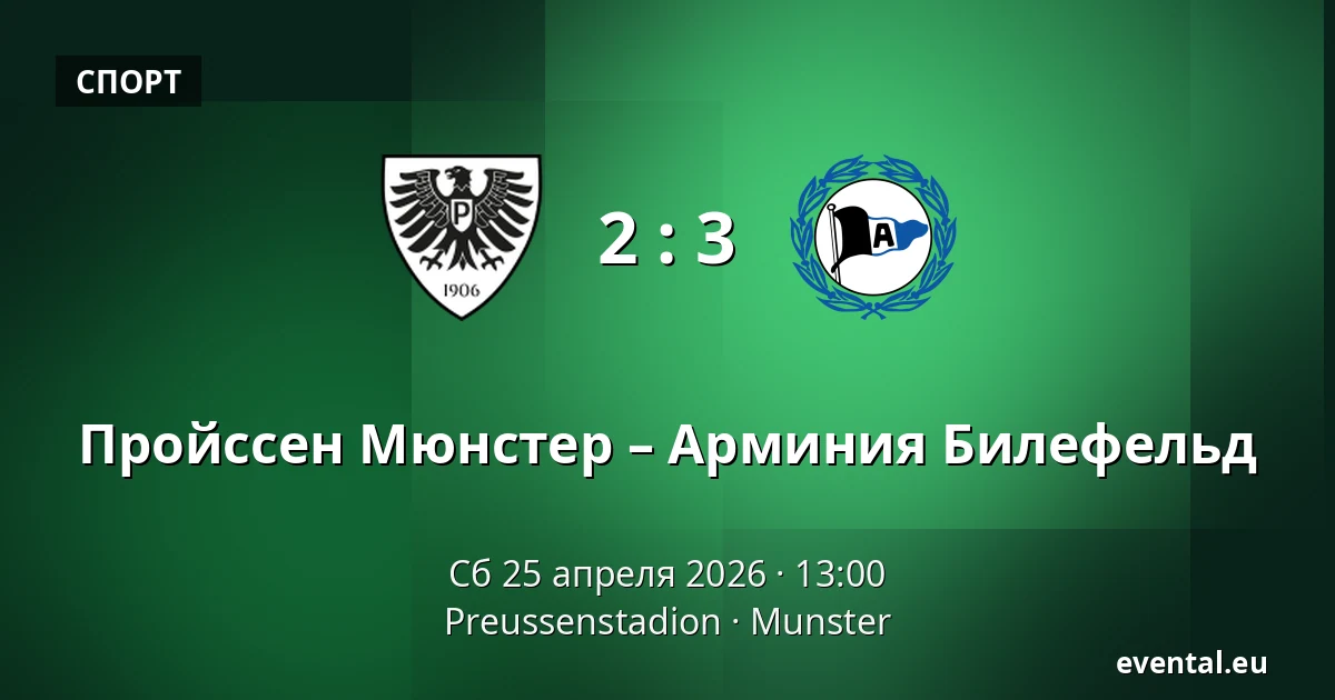 Пройссен Мюнстер – Арминия Билефельд — Preussenstadion, Munster