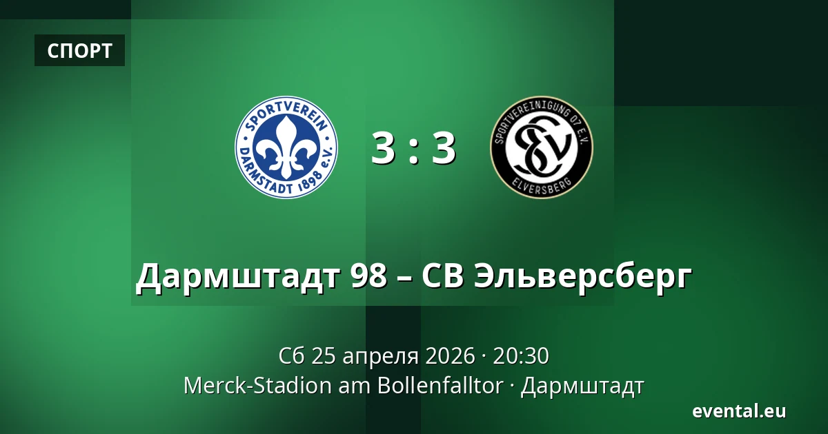 Дармштадт 98 – СВ Эльверсберг — Merck-Stadion am Bollenfalltor, Дармштадт