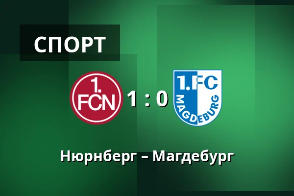 Нюрнберг – Магдебург — Max-Morlock-Stadion, Нюрнберг