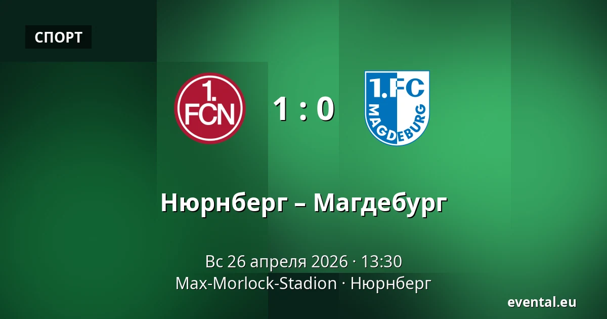 Нюрнберг – Магдебург — Max-Morlock-Stadion, Нюрнберг