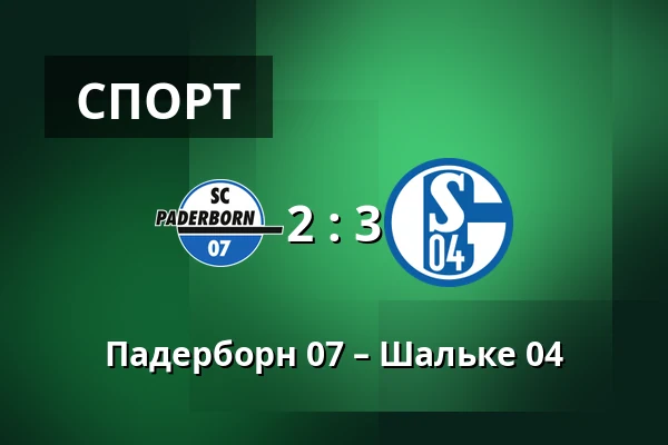 Падерборн 07 – Шальке 04 — Home Deluxe Arena, Падерборн