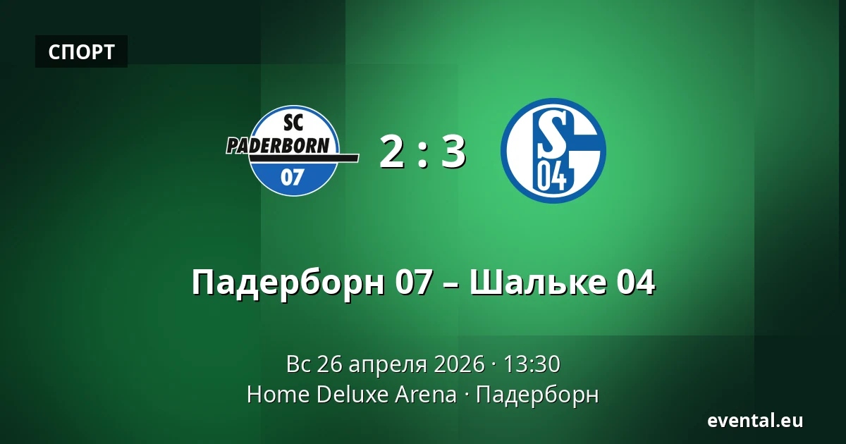 Падерборн 07 – Шальке 04 — Home Deluxe Arena, Падерборн