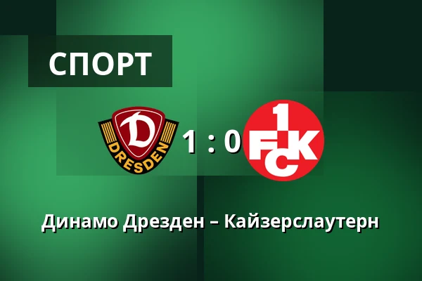 Динамо Дрезден – Кайзерслаутерн — Rudolf-Harbig-Stadion, Дрезден