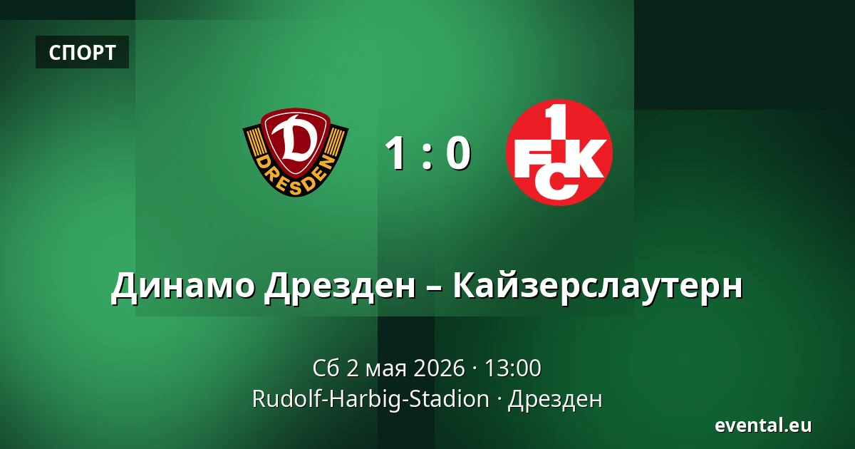 Динамо Дрезден – Кайзерслаутерн — Rudolf-Harbig-Stadion, Дрезден