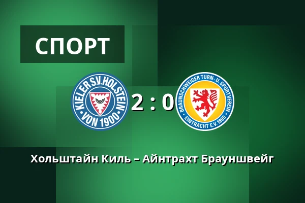 Хольштайн Киль – Айнтрахт Брауншвейг — Holstein-Stadion, Киль