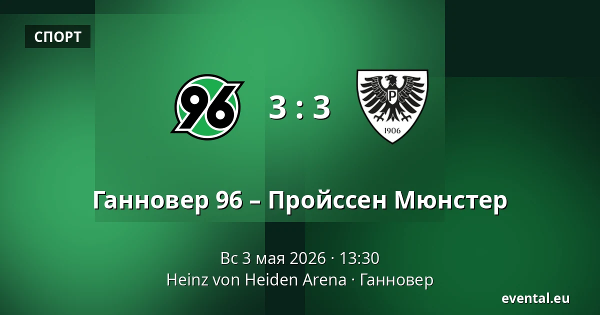 Ганновер 96 – Пройссен Мюнстер — Heinz von Heiden Arena, Ганновер