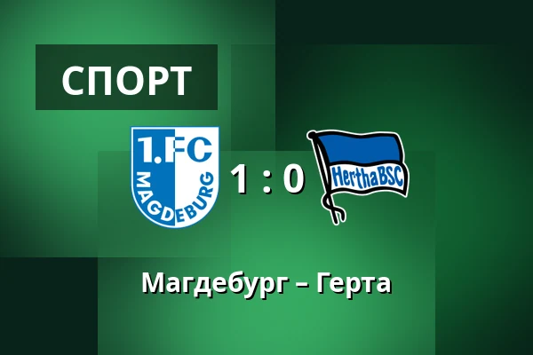 Магдебург – Герта — Avnet-Arena, Магдебург