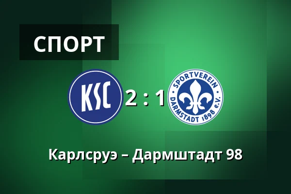 Карлсруэ – Дармштадт 98 — BBBank Wildpark, Карлсруэ