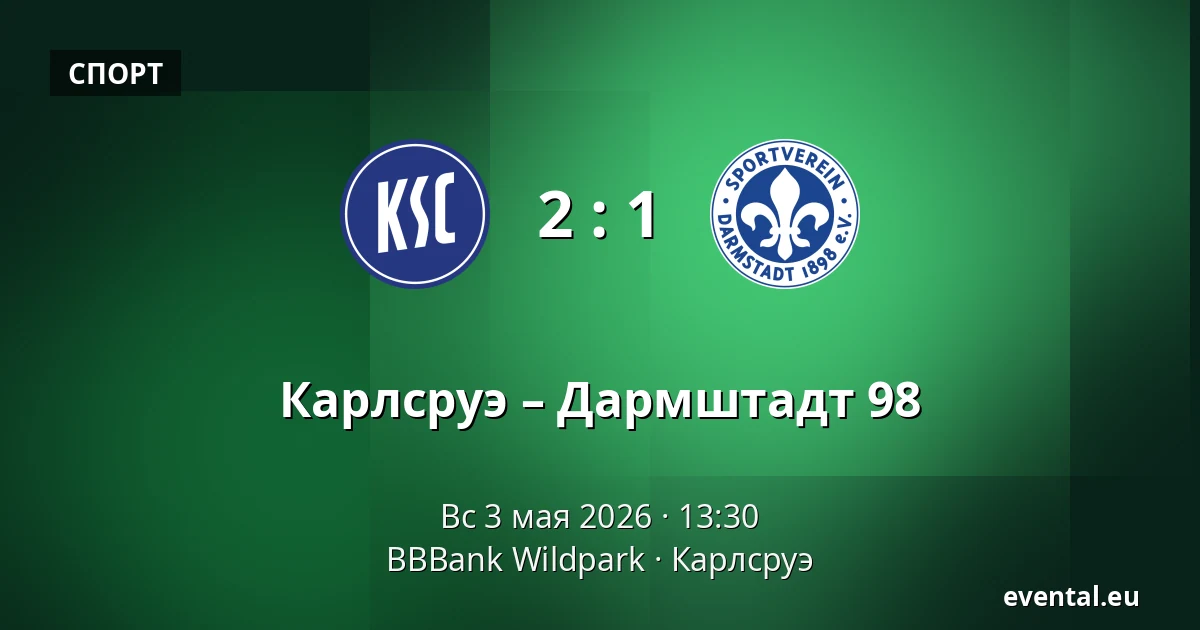 Карлсруэ – Дармштадт 98 — BBBank Wildpark, Карлсруэ