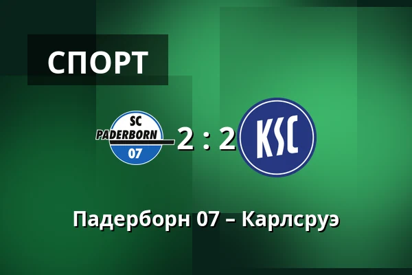 Падерборн 07 – Карлсруэ — Home Deluxe Arena, Падерборн