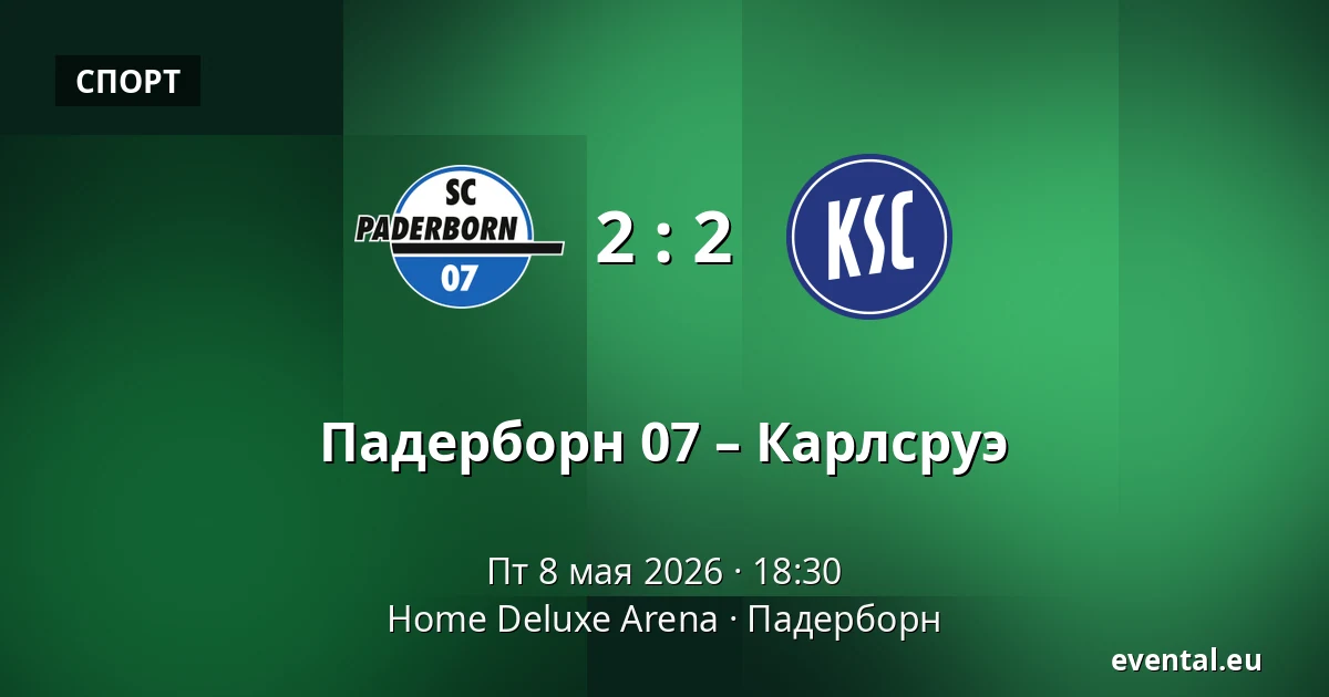 Падерборн 07 – Карлсруэ — Home Deluxe Arena, Падерборн