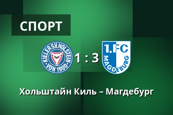 Хольштайн Киль – Магдебург — Holstein-Stadion, Киль