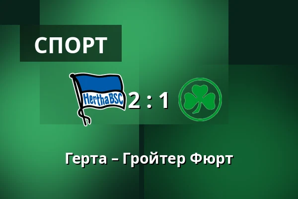 Герта – Гройтер Фюрт — Olympiastadion, Берлин