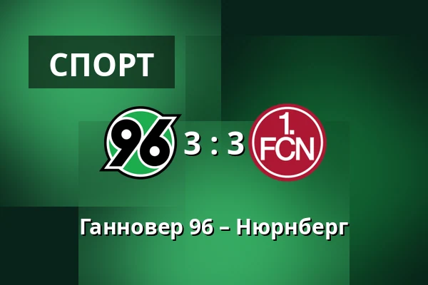 Ганновер 96 – Нюрнберг — Heinz von Heiden Arena, Ганновер