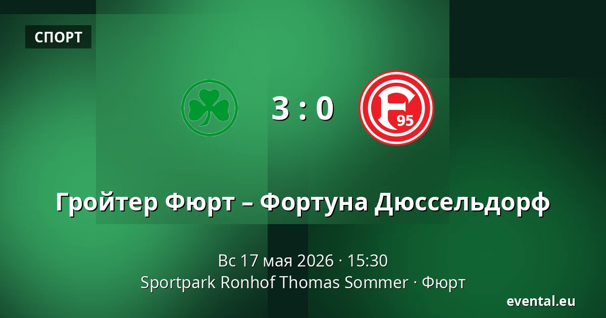 Гройтер Фюрт – Фортуна Дюссельдорф — Sportpark Ronhof Thomas Sommer, Фюрт