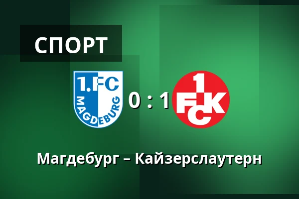 Магдебург – Кайзерслаутерн — Avnet-Arena, Магдебург